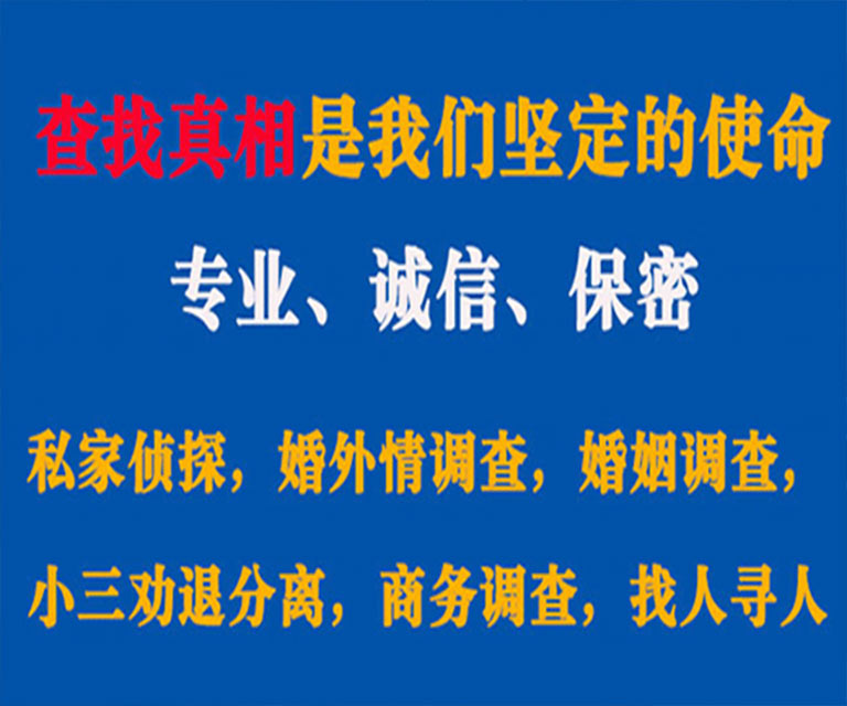 道里私家侦探哪里去找？如何找到信誉良好的私人侦探机构？