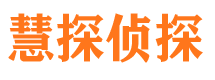 道里慧探私家侦探公司